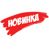 Новинка